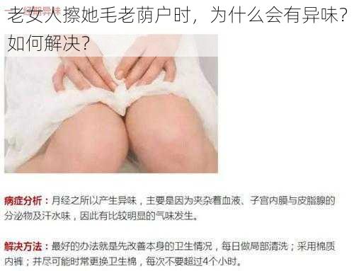 老女人擦她毛老荫户时，为什么会有异味？如何解决？