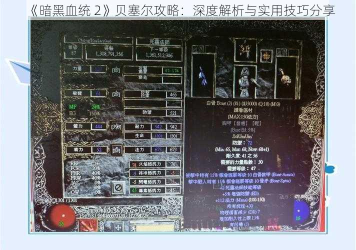 《暗黑血统 2》贝塞尔攻略：深度解析与实用技巧分享