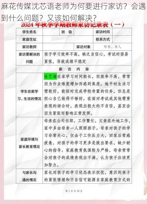 麻花传媒沈芯语老师为何要进行家访？会遇到什么问题？又该如何解决？