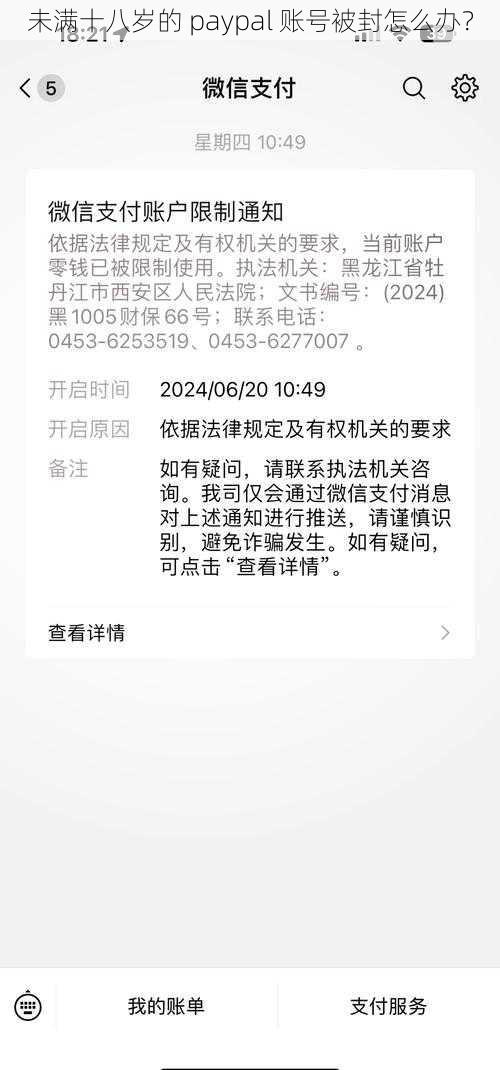 未满十八岁的 paypal 账号被封怎么办？