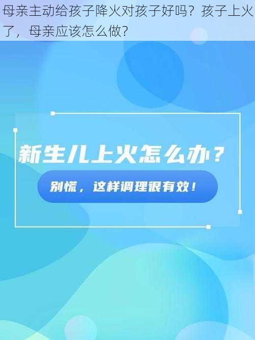 母亲主动给孩子降火对孩子好吗？孩子上火了，母亲应该怎么做？