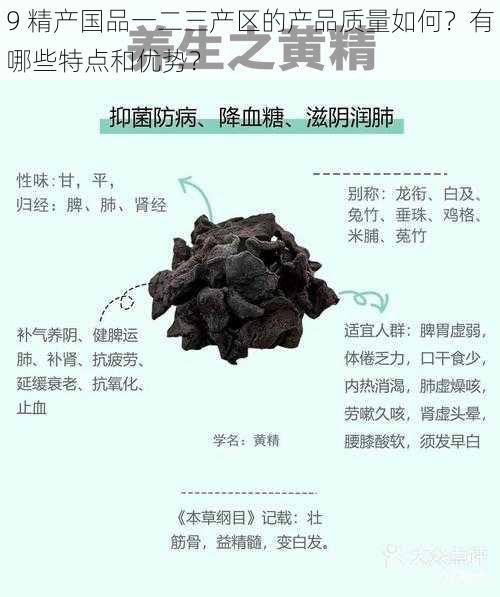 9 精产国品一二三产区的产品质量如何？有哪些特点和优势？