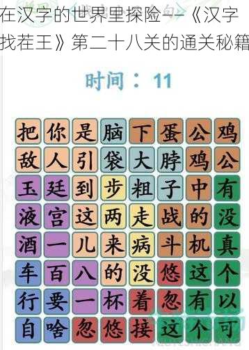 在汉字的世界里探险——《汉字找茬王》第二十八关的通关秘籍