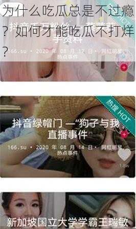 为什么吃瓜总是不过瘾？如何才能吃瓜不打烊？