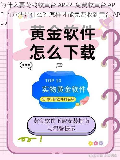 为什么要花钱收黄台 APP？免费收黄台 APP 的方法是什么？怎样才能免费收到黄台 APP？