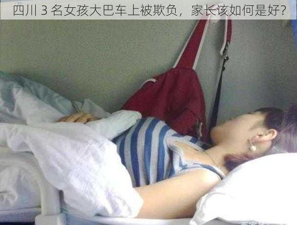 四川 3 名女孩大巴车上被欺负，家长该如何是好？