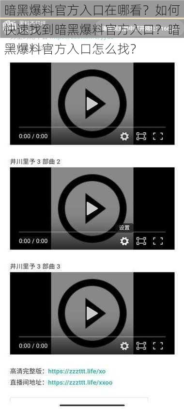 暗黑爆料官方入口在哪看？如何快速找到暗黑爆料官方入口？暗黑爆料官方入口怎么找？