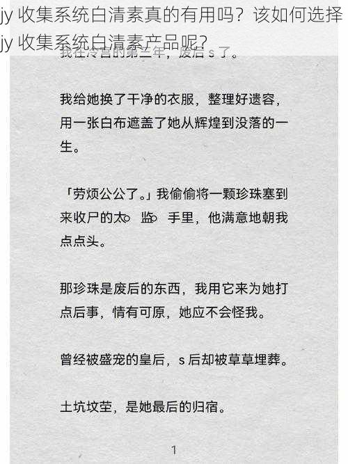 jy 收集系统白清素真的有用吗？该如何选择 jy 收集系统白清素产品呢？