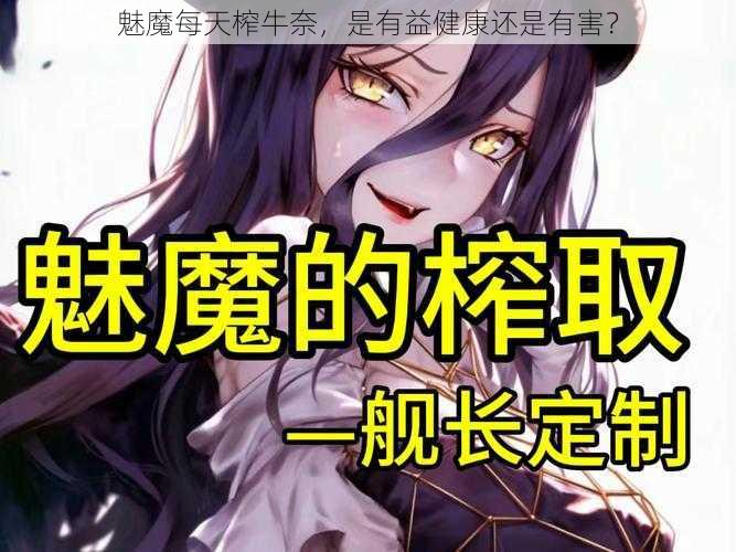 魅魔每天榨牛奈，是有益健康还是有害？