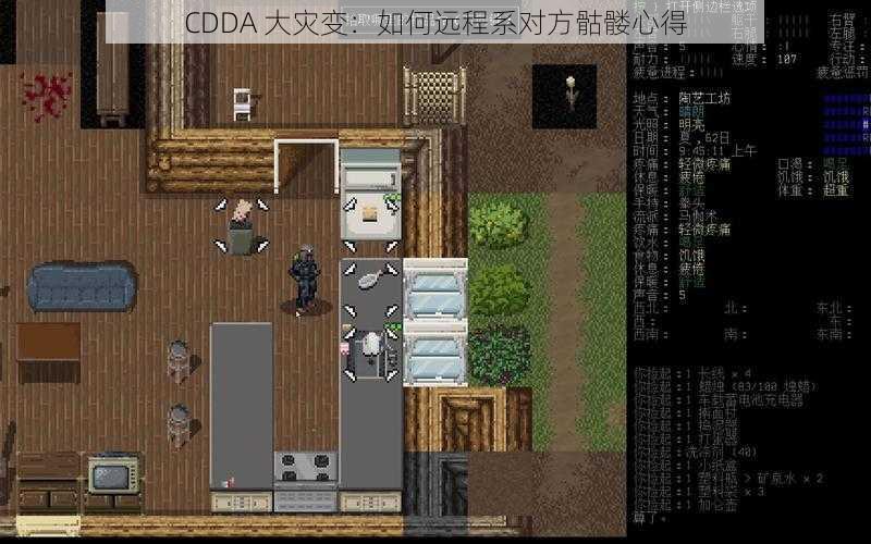 CDDA 大灾变：如何远程系对方骷髅心得