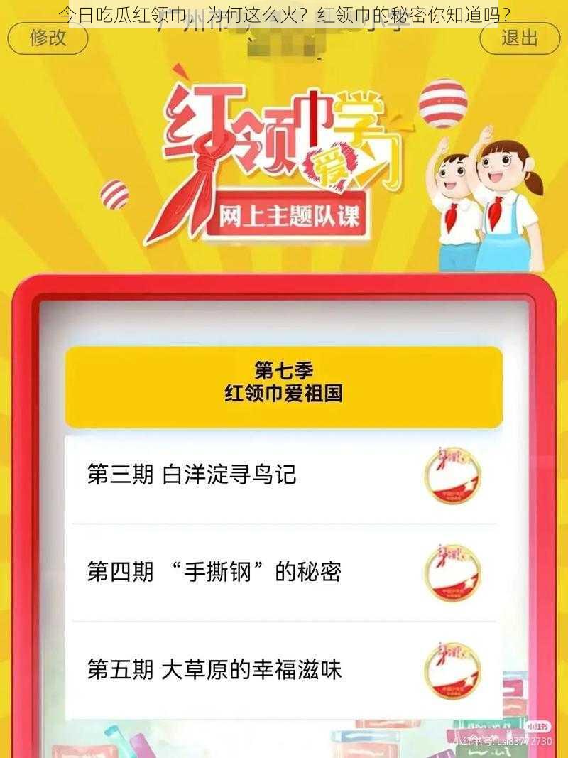 今日吃瓜红领巾，为何这么火？红领巾的秘密你知道吗？