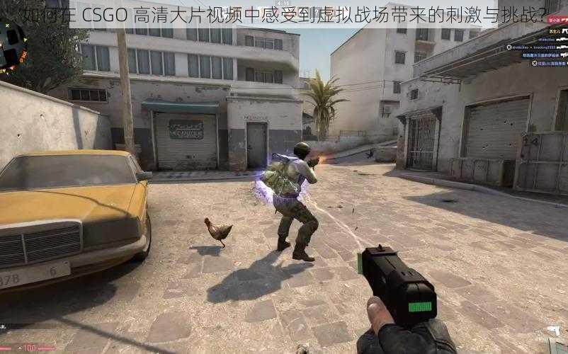 如何在 CSGO 高清大片视频中感受到虚拟战场带来的刺激与挑战？