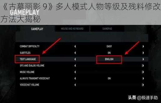 《古墓丽影 9》多人模式人物等级及残料修改方法大揭秘