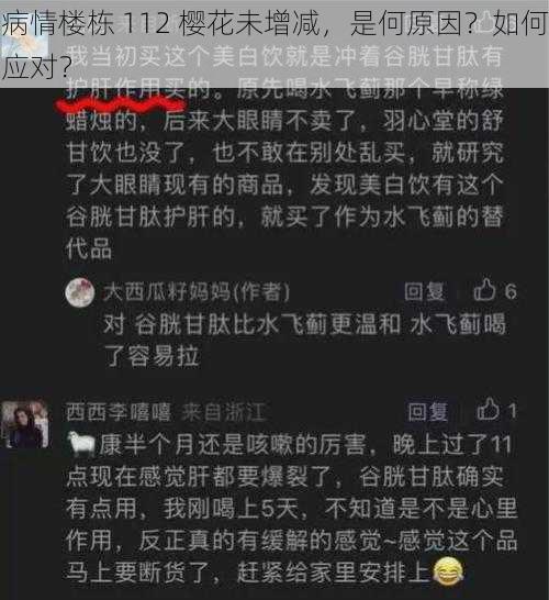 病情楼栋 112 樱花未增减，是何原因？如何应对？