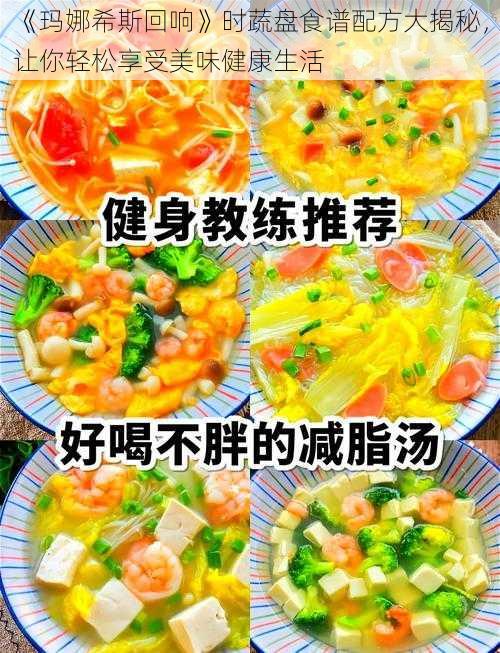 《玛娜希斯回响》时蔬盘食谱配方大揭秘，让你轻松享受美味健康生活