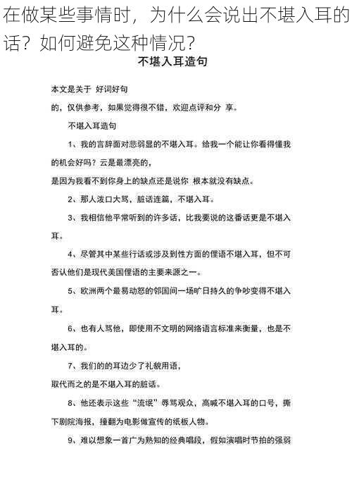 在做某些事情时，为什么会说出不堪入耳的话？如何避免这种情况？