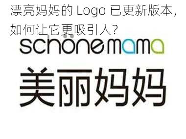 漂亮妈妈的 Logo 已更新版本，如何让它更吸引人？