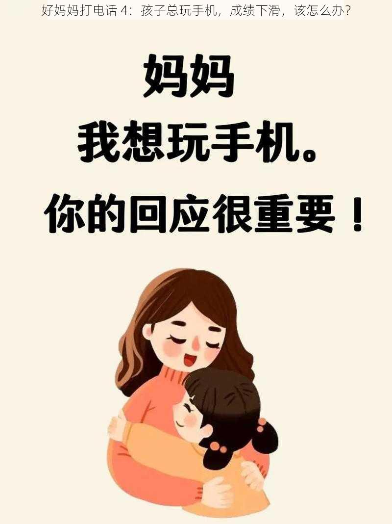 好妈妈打电话 4：孩子总玩手机，成绩下滑，该怎么办？