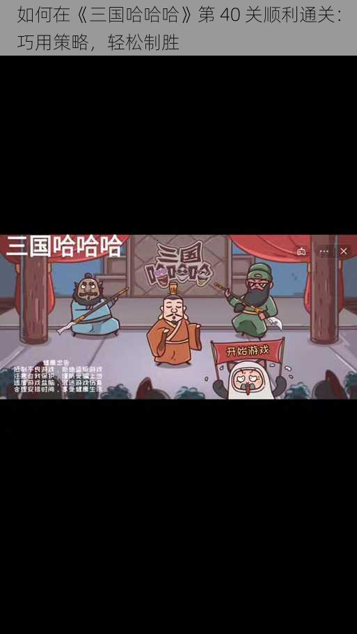 如何在《三国哈哈哈》第 40 关顺利通关：巧用策略，轻松制胜