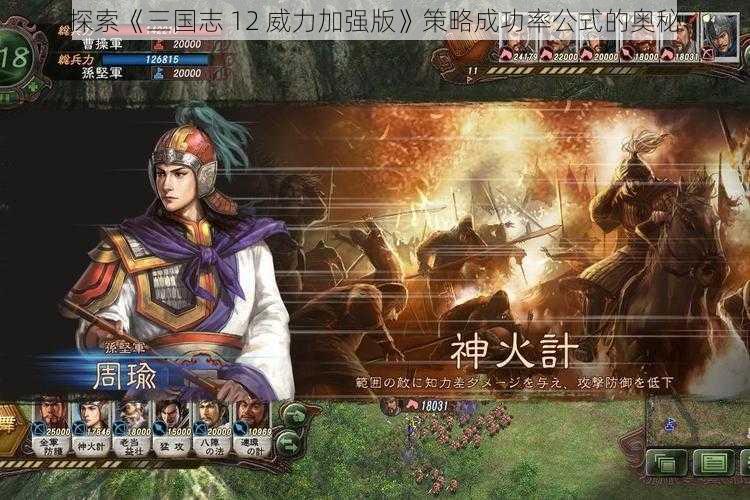 探索《三国志 12 威力加强版》策略成功率公式的奥秘