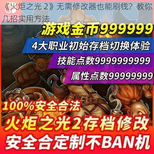 《火炬之光 2》无需修改器也能刷钱？教你几招实用方法