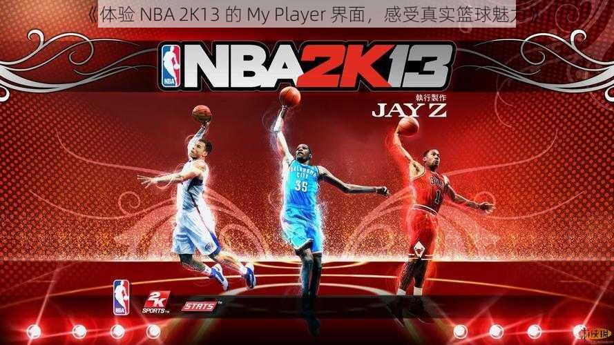 《体验 NBA 2K13 的 My Player 界面，感受真实篮球魅力》