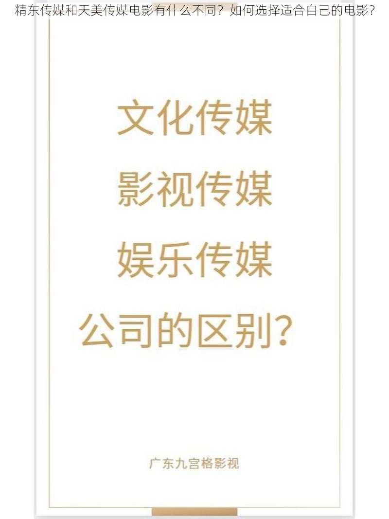 精东传媒和天美传媒电影有什么不同？如何选择适合自己的电影？