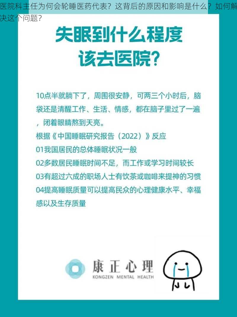 医院科主任为何会轮睡医药代表？这背后的原因和影响是什么？如何解决这个问题？