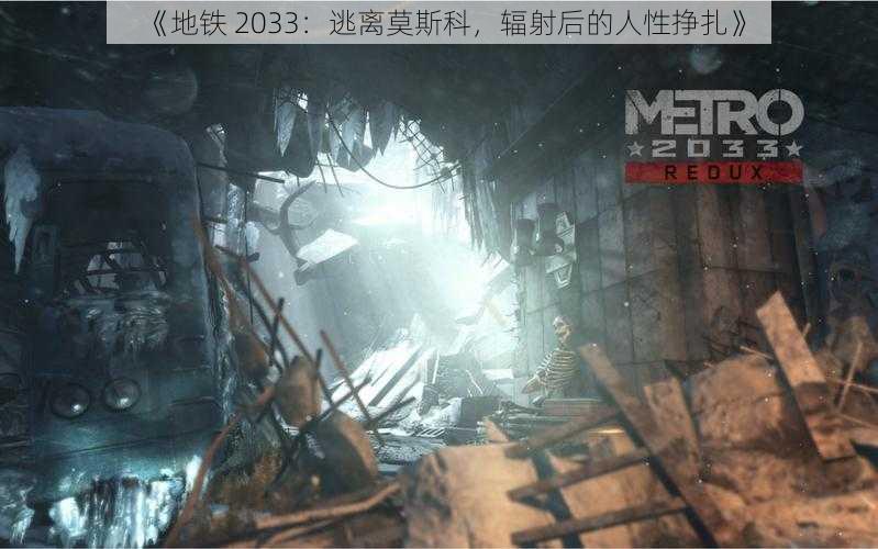 《地铁 2033：逃离莫斯科，辐射后的人性挣扎》