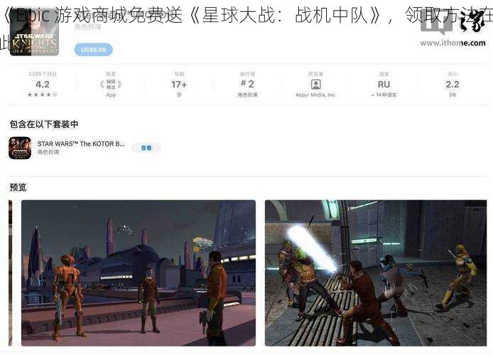 《Epic 游戏商城免费送《星球大战：战机中队》，领取方法在此》