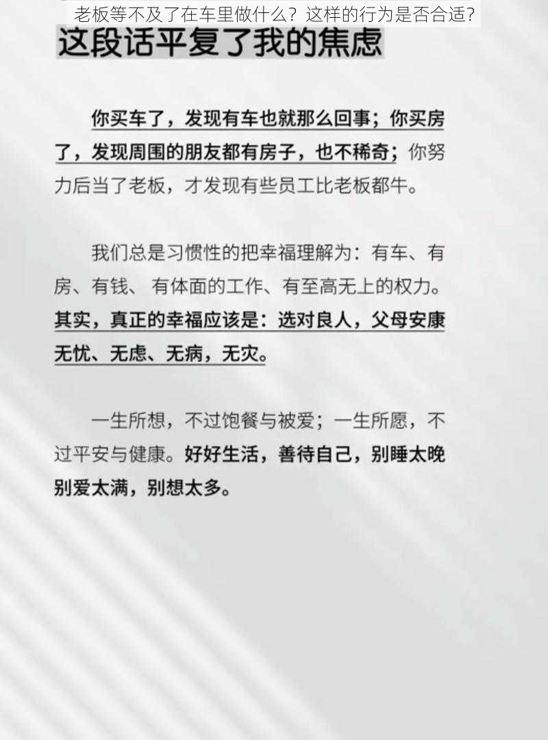 老板等不及了在车里做什么？这样的行为是否合适？