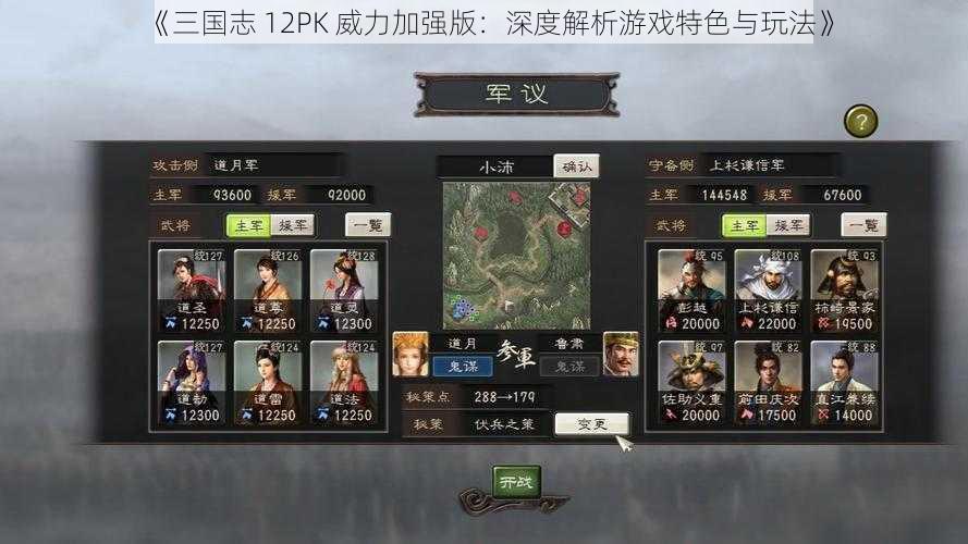 《三国志 12PK 威力加强版：深度解析游戏特色与玩法》