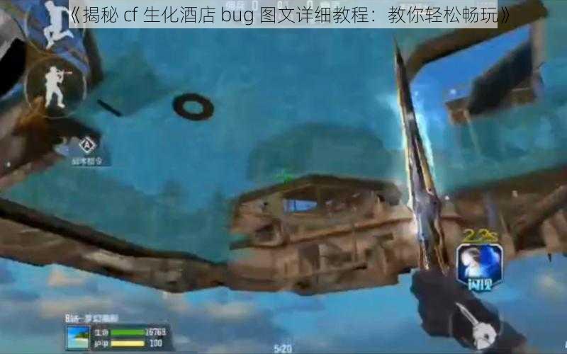 《揭秘 cf 生化酒店 bug 图文详细教程：教你轻松畅玩》