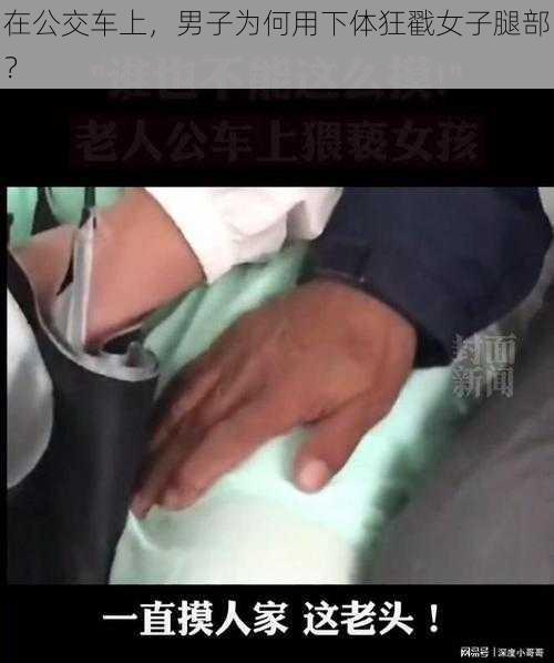 在公交车上，男子为何用下体狂戳女子腿部？