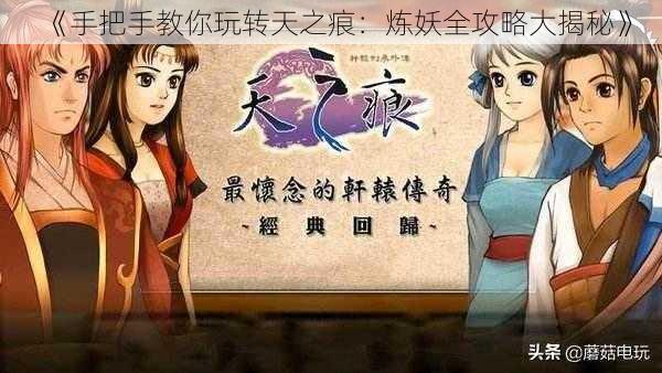 《手把手教你玩转天之痕：炼妖全攻略大揭秘》