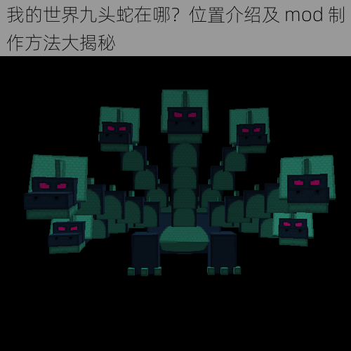 我的世界九头蛇在哪？位置介绍及 mod 制作方法大揭秘