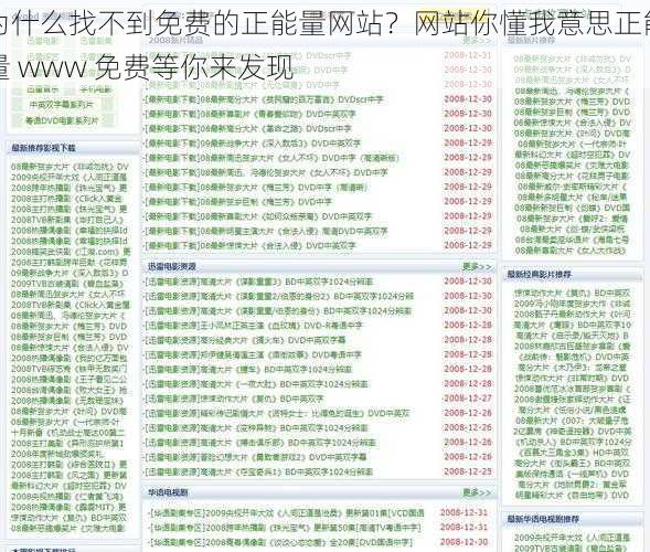 为什么找不到免费的正能量网站？网站你懂我意思正能量 www 免费等你来发现