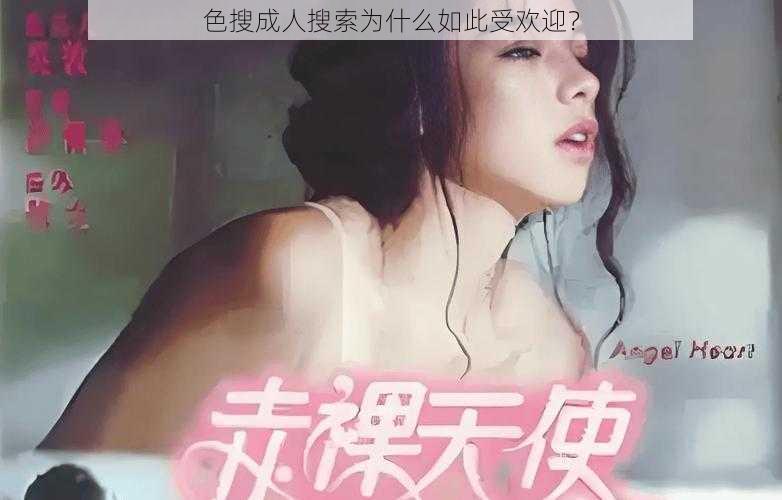 色搜成人搜索为什么如此受欢迎？