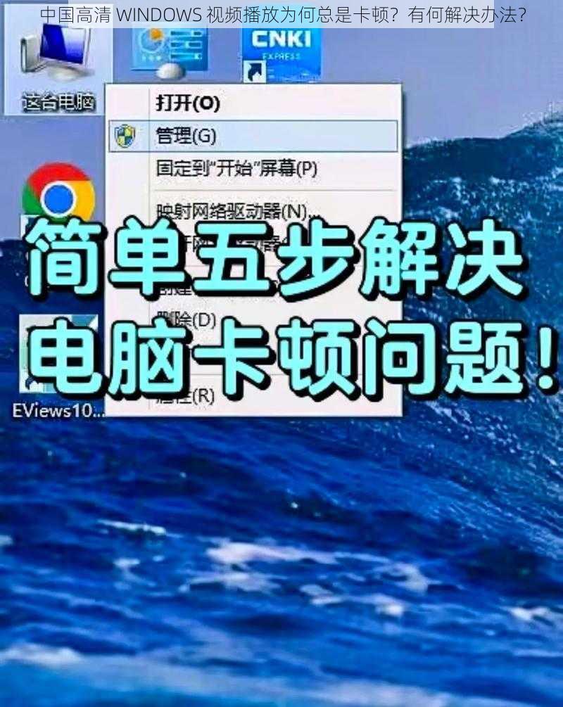 中国高清 WINDOWS 视频播放为何总是卡顿？有何解决办法？