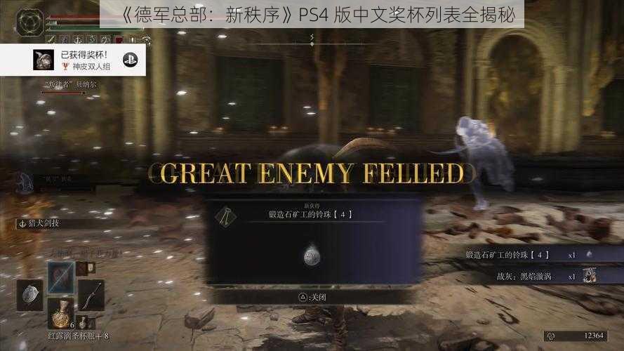 《德军总部：新秩序》PS4 版中文奖杯列表全揭秘