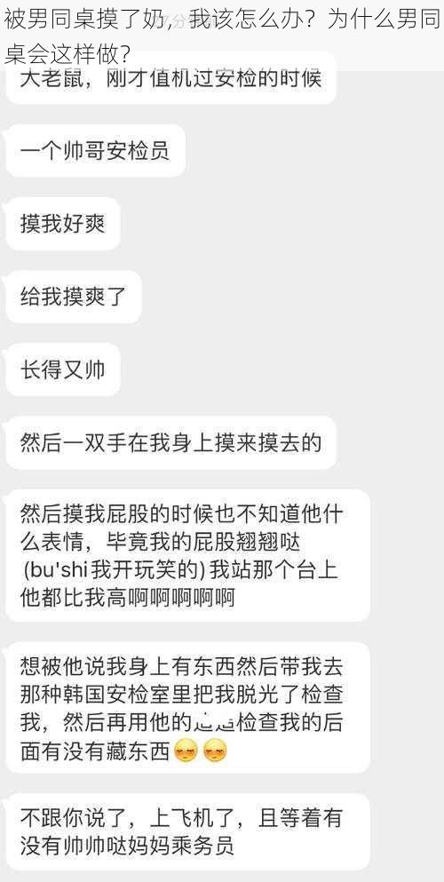 被男同桌摸了奶，我该怎么办？为什么男同桌会这样做？