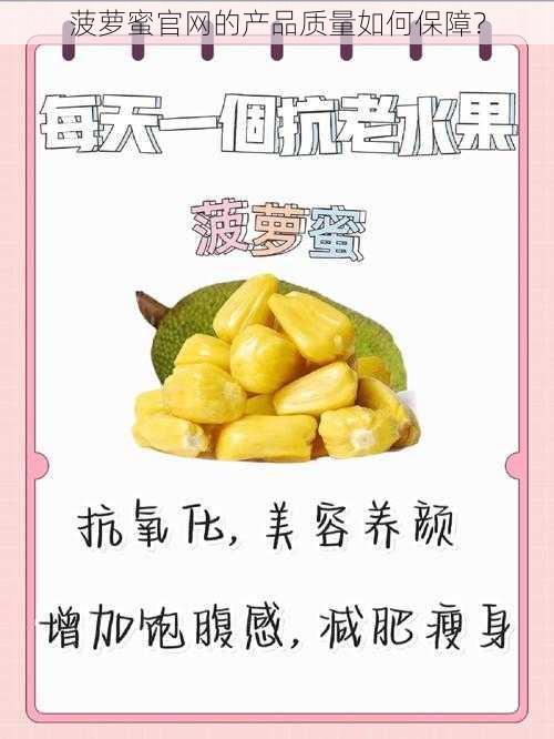 菠萝蜜官网的产品质量如何保障？