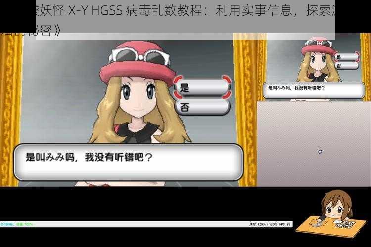 《口袋妖怪 X-Y HGSS 病毒乱数教程：利用实事信息，探索游戏背后的秘密》