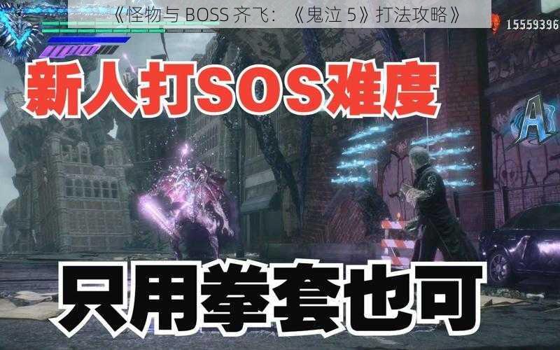 《怪物与 BOSS 齐飞：《鬼泣 5》打法攻略》