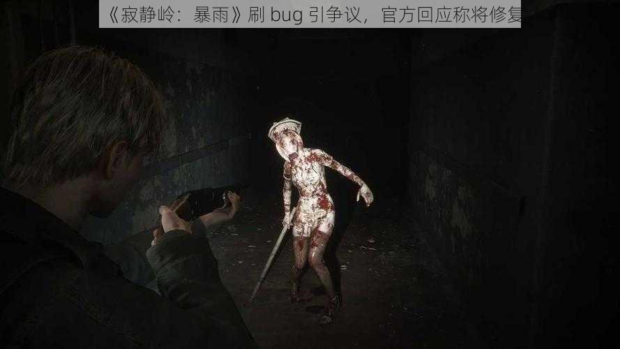 《寂静岭：暴雨》刷 bug 引争议，官方回应称将修复