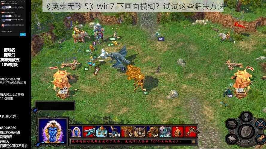 《英雄无敌 5》Win7 下画面模糊？试试这些解决方法