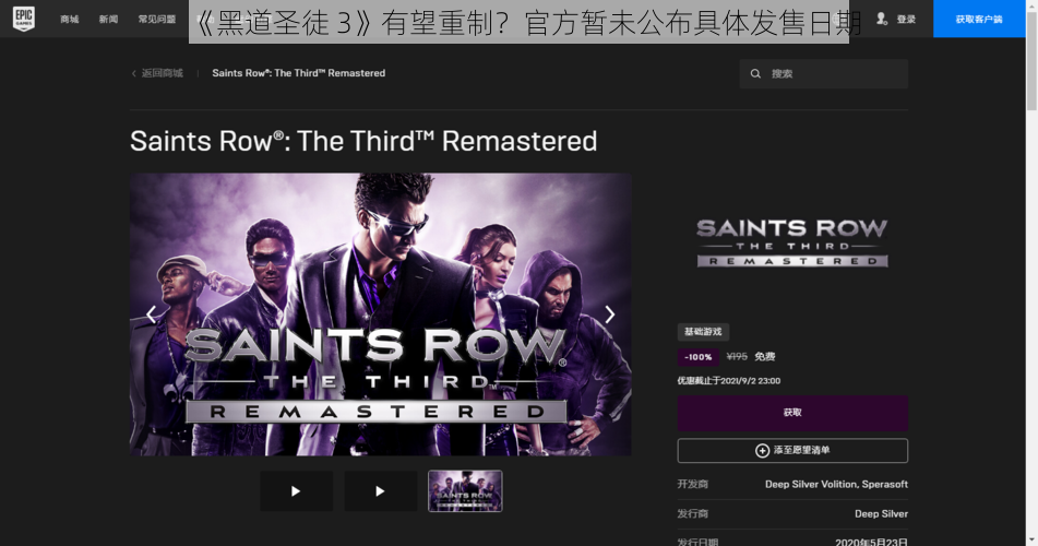 《黑道圣徒 3》有望重制？官方暂未公布具体发售日期