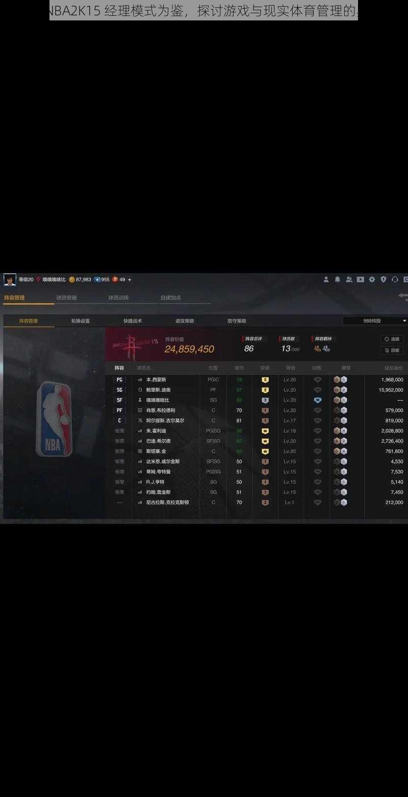 以 NBA2K15 经理模式为鉴，探讨游戏与现实体育管理的异同