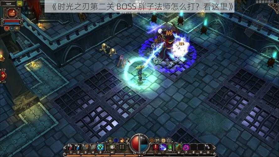 《时光之刃第二关 BOSS 胖子法师怎么打？看这里》