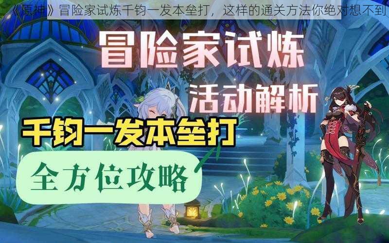 《原神》冒险家试炼千钧一发本垒打，这样的通关方法你绝对想不到